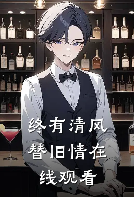 终有清风替旧情在线观看