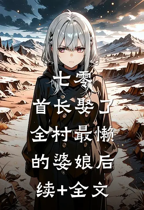七零：首长娶了全村最懒的婆娘后续+全文