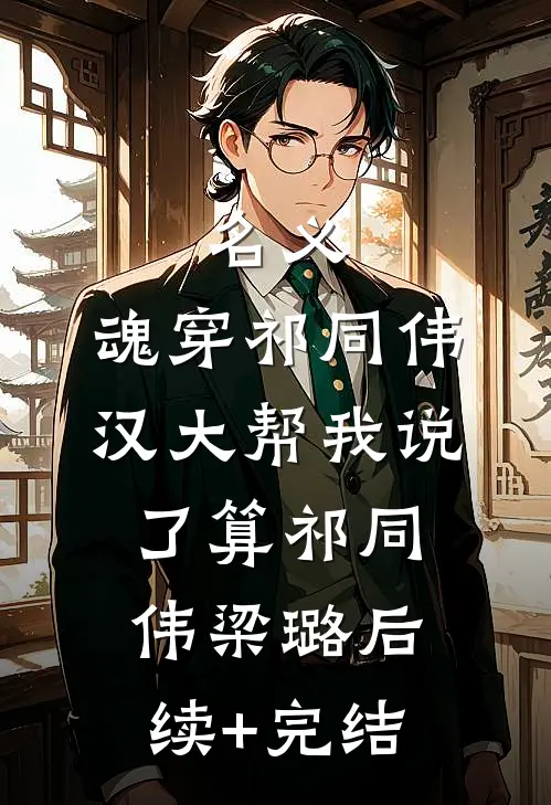 地下情人前文+后续