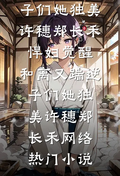 宋先生，过妻不候完结+番外