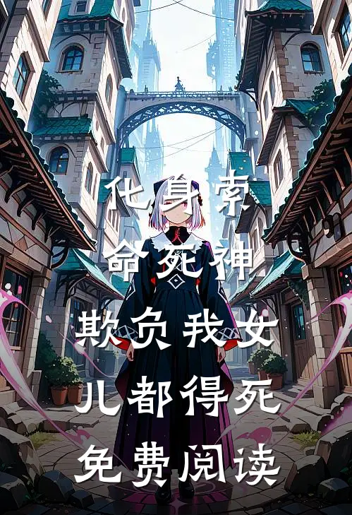 化身索命死神，欺负我女儿都得死免费阅读