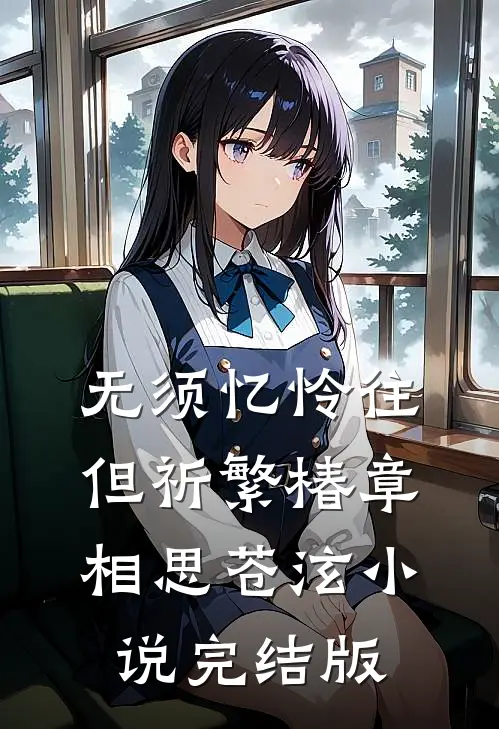无须忆怜往，但祈繁椿章相思苍泫小说完结版