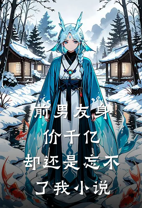 前男友身价千亿，却还是忘不了我小说