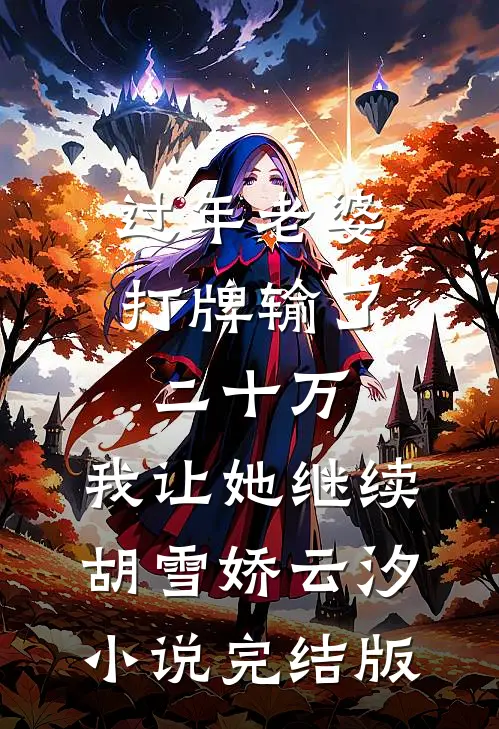 过年老婆打牌输了二十万，我让她继续胡雪娇云汐小说完结版