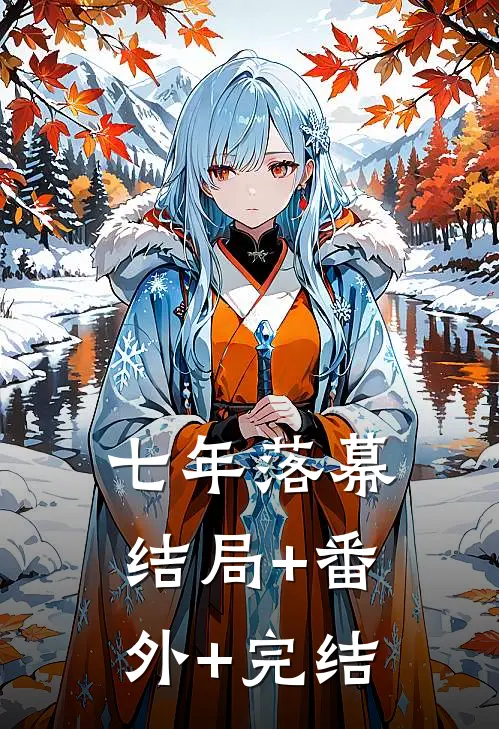 七年落幕:结局+番外+完结