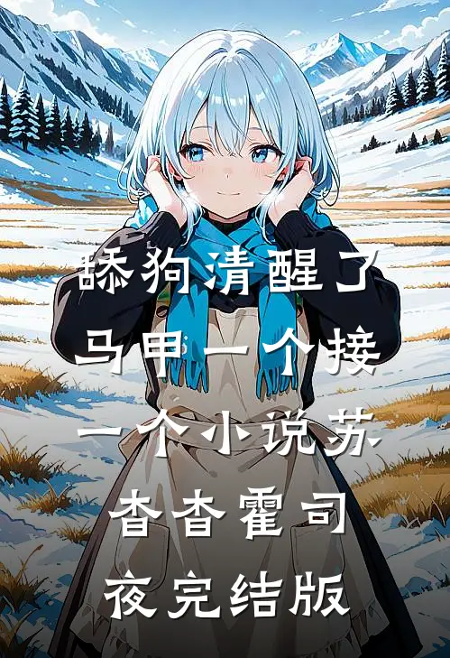 舔狗清醒了，马甲一个接一个小说苏杳杳霍司夜完结版