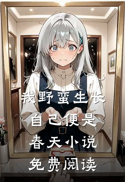 我野蛮生长，自己便是春天小说免费阅读