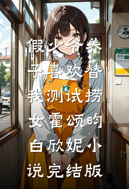 假少爷养子喜欢替我测试捞女霍颂昀白欣妮小说完结版