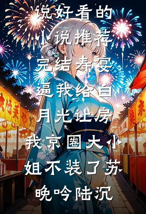 被糙汉马奴掳走的美人完结