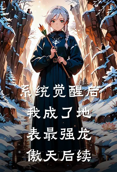 系统觉醒后，我成了地表最强龙傲天后续