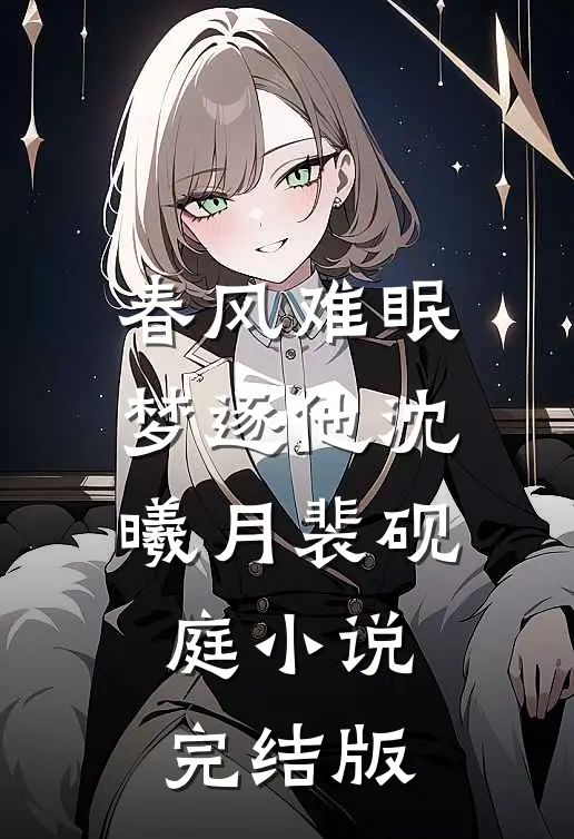 春风难眠梦逐他沈曦月裴砚庭小说完结版