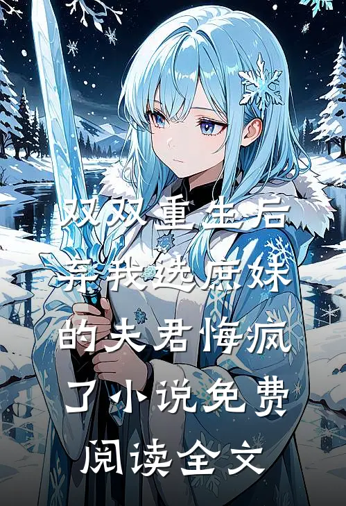 双双重生后，弃我选庶妹的夫君悔疯了小说免费阅读全文