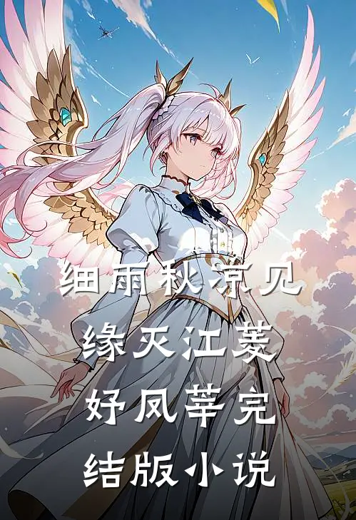 细雨秋凉见缘灭江菱妤凤莘完结版小说