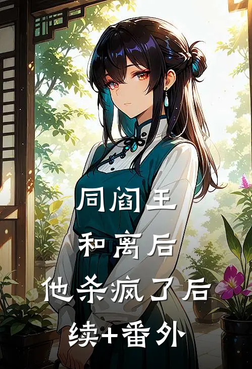 同阎王和离后，他杀疯了后续+番外