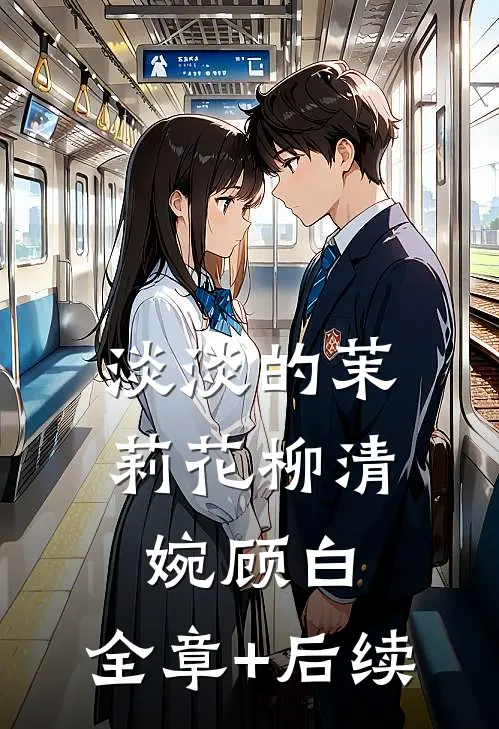 淡淡的茉莉花柳清婉顾白:全章+后续