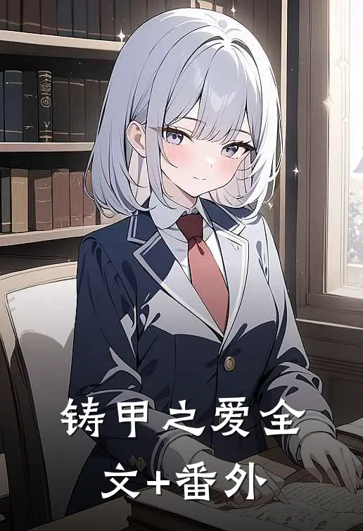 铸甲之爱全文+番外