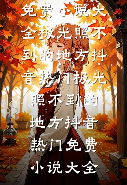 小三发床照求晚安，我发给她爸妈报平安