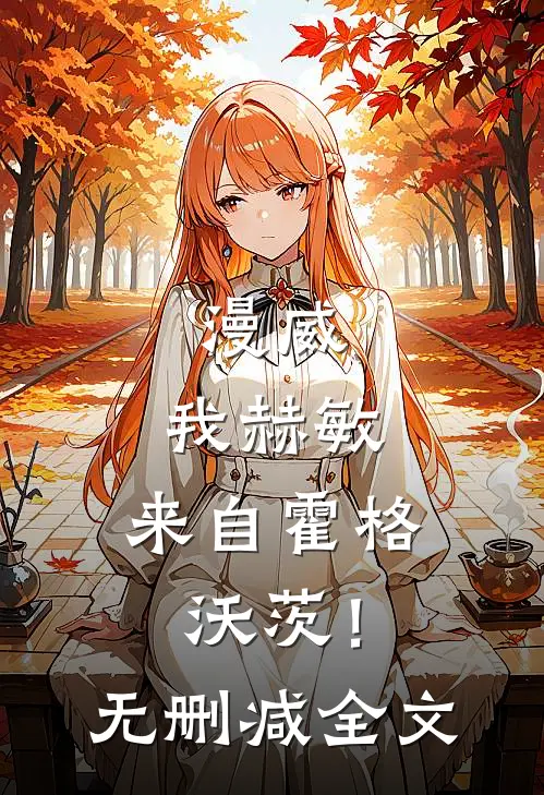 漫威：我赫敏，来自霍格沃茨！无删减全文