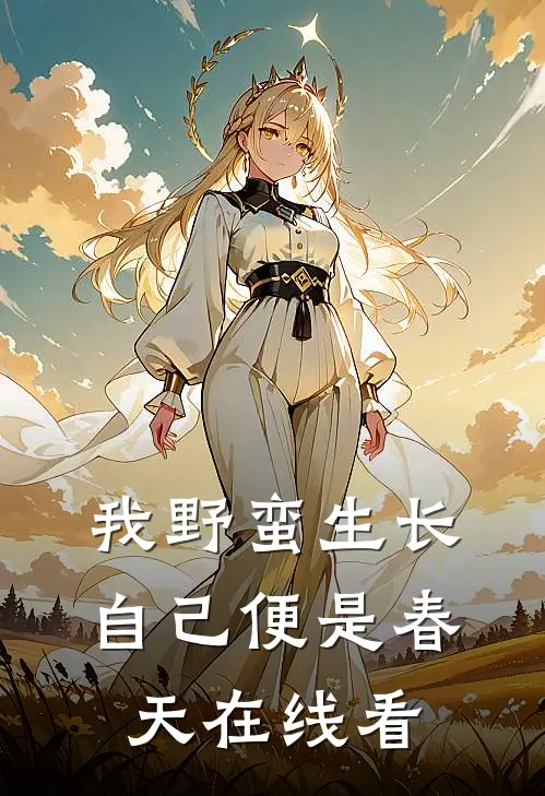 我野蛮生长，自己便是春天在线看