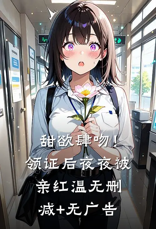 甜欲肆吻！领证后夜夜被亲红温无删减+无广告
