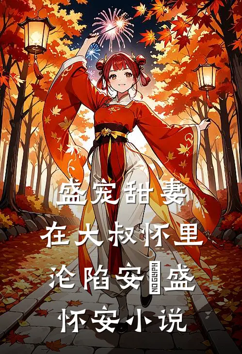 盛宠甜妻：在大叔怀里沦陷安姩盛怀安小说