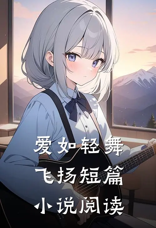 爱如轻舞飞扬短篇小说阅读