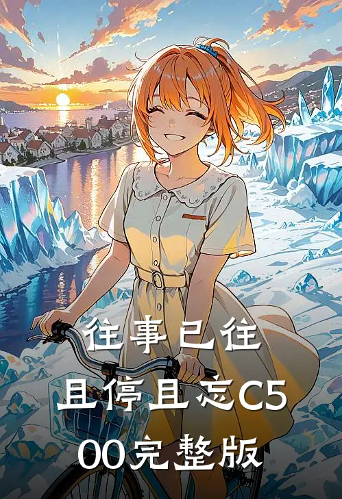 往事已往，且停且忘C500完整版