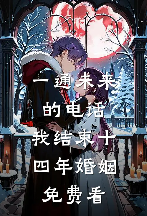 一通未来的电话，我结束十四年婚姻免费看