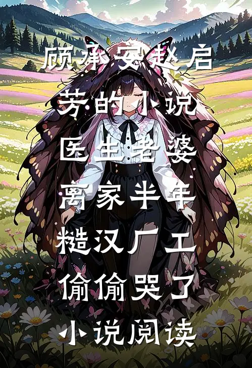 顾承安赵启芳的小说医生老婆离家半年，糙汉厂工偷偷哭了小说阅读