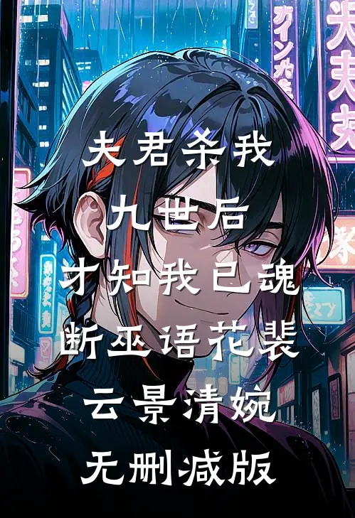 得知我有联姻对象，大佬气哭了前文+后续