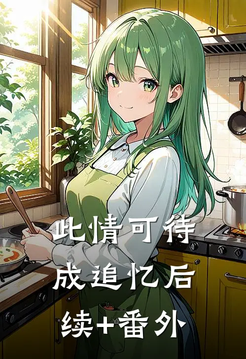 此情可待成追忆后续+番外