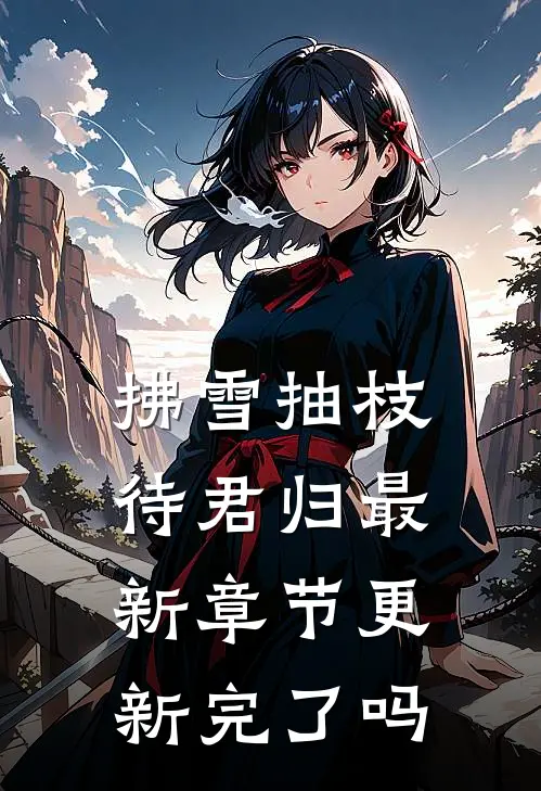 拂雪抽枝待君归最新章节更新完了吗
