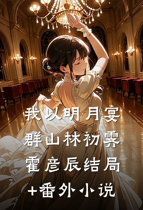 我以明月宴群山林初霁霍彦辰结局+番外小说