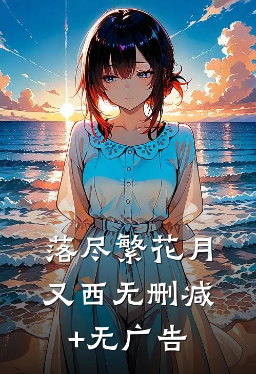 落尽繁花月又西无删减+无广告