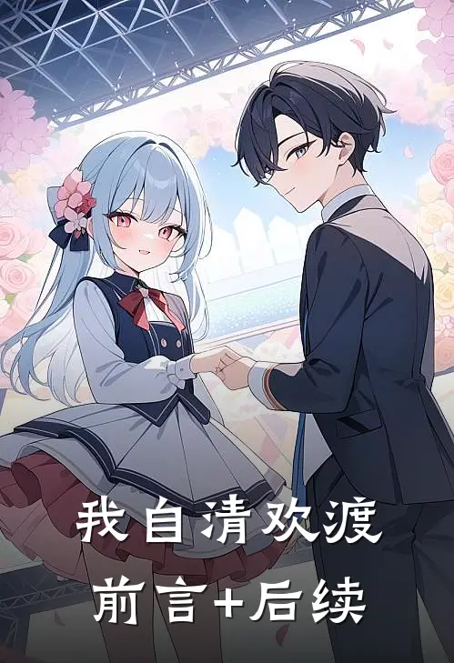 我自清欢渡前言+后续