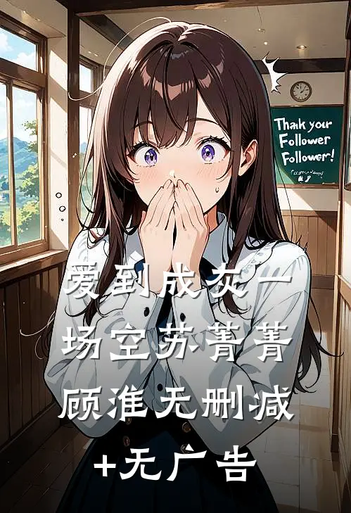 爱到成灰一场空苏菁菁顾淮无删减+无广告