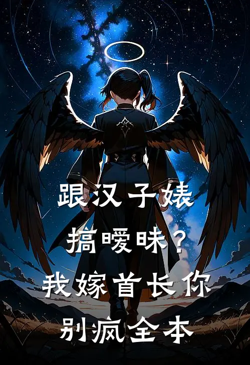 跟汉子婊搞暧昧？我嫁首长你别疯全本