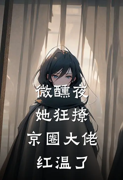 微醺夜，她狂撩，京圈大佬红温了