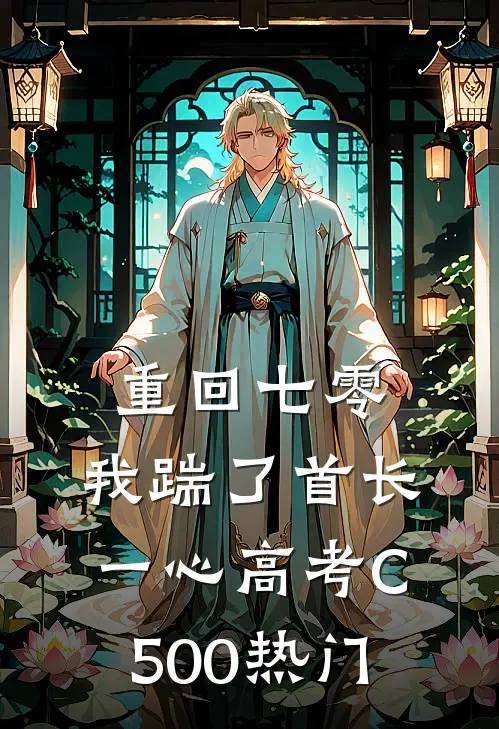 重回七零，我踹了首长一心高考C500热门