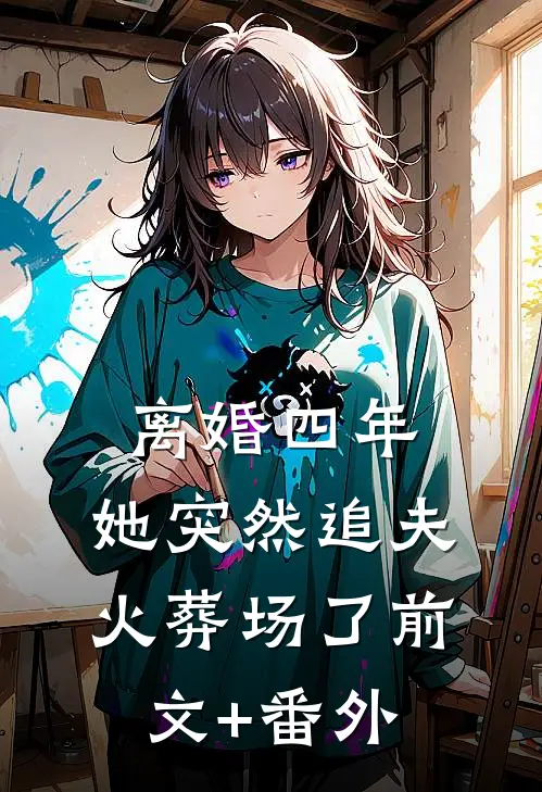 离婚四年，她突然追夫火葬场了前文+番外