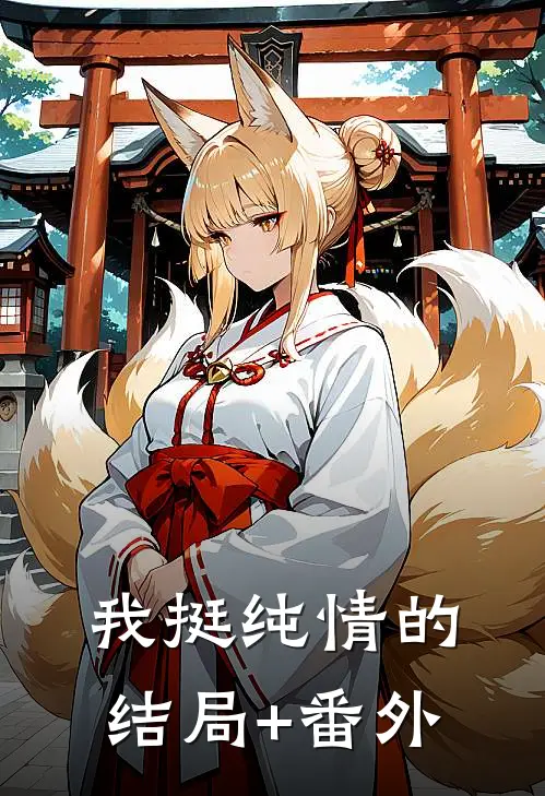 我挺纯情的结局+番外