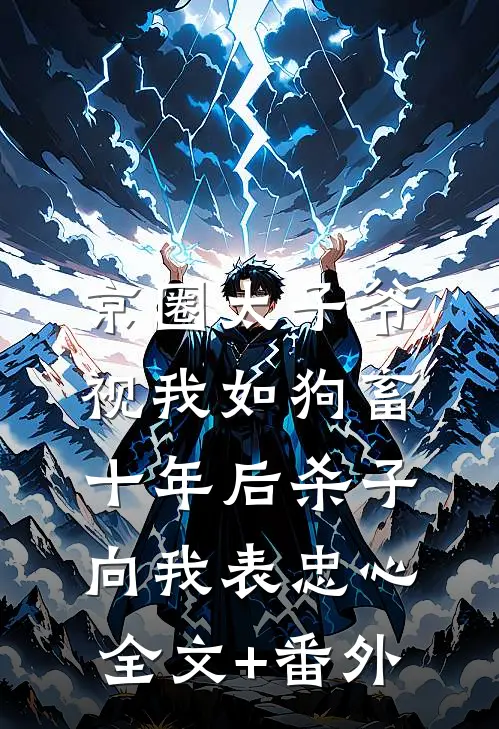 京圈太子爷视我如狗畜，十年后杀子向我表忠心全文+番外