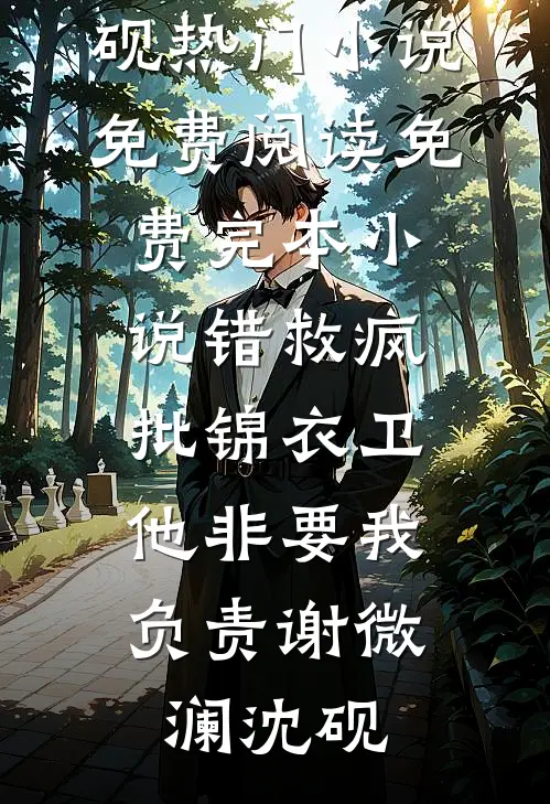夫君要娶新寡表妹，我送他一份和离圣旨前文+后续