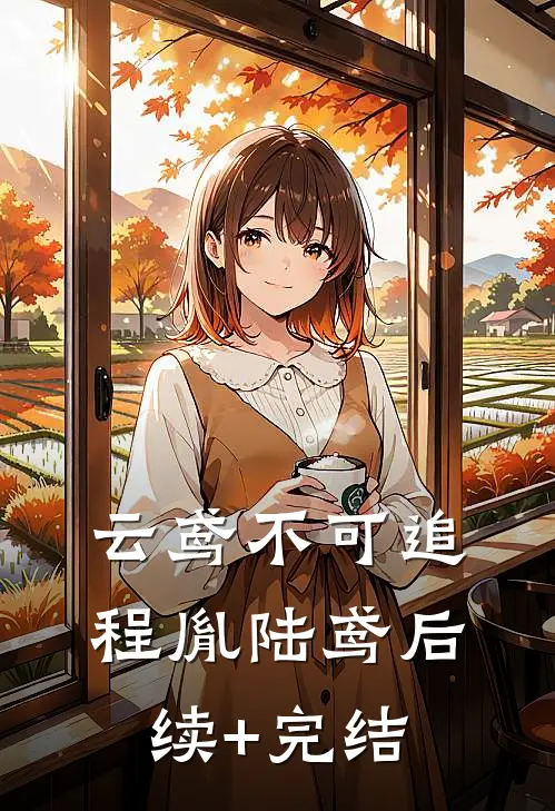 云鸢不可追程胤陆鸢后续+完结