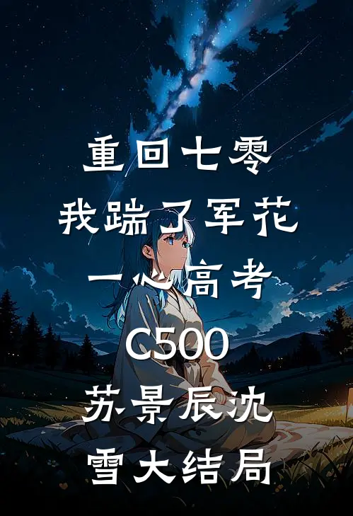 重回七零，我踹了军花一心高考C500苏景辰沈雪大结局