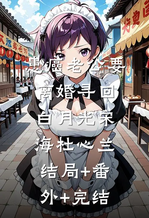 患癌老公要离婚寻回白月光宋海杜心兰:结局+番外+完结