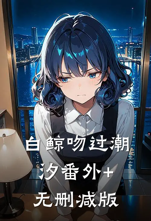 白鲸吻过潮汐番外+无删减版