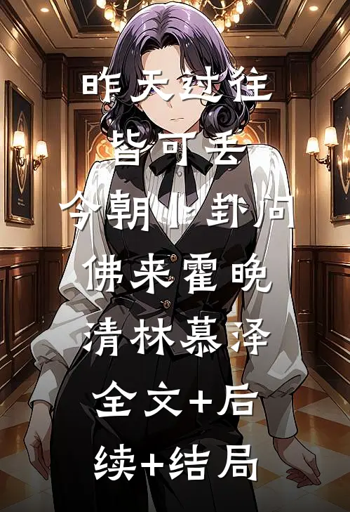 昨天过往皆可丢，今朝卜卦问佛来霍晚清林慕泽:全文+后续+结局
