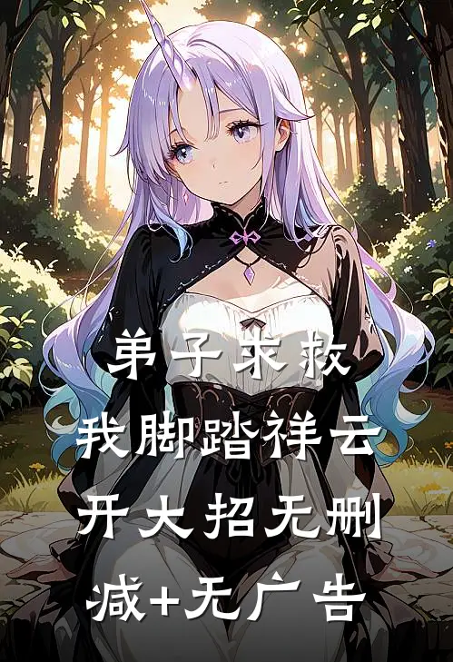弟子求救，我脚踏祥云开大招无删减+无广告