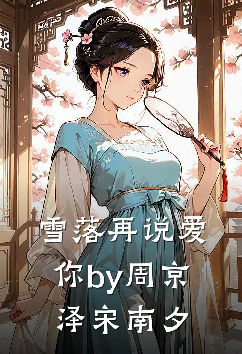 雪落再说爱你by周京泽宋南夕